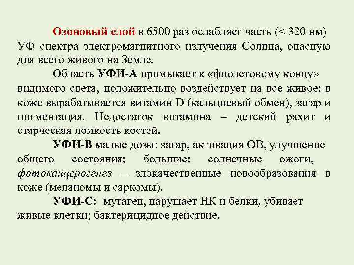 Озоновый слой в 6500 раз ослабляет часть (< 320 нм) УФ спектра электромагнитного излучения