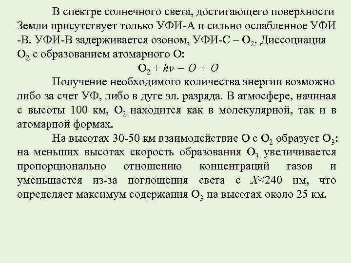 В спектре солнечного света, достигающего поверхности Земли присутствует только УФИ-А и сильно ослабленное УФИ