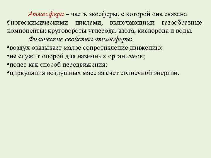 Атмосфера – часть экосферы, с которой она связана биогеохимическими циклами, включающими газообразные компоненты: круговороты