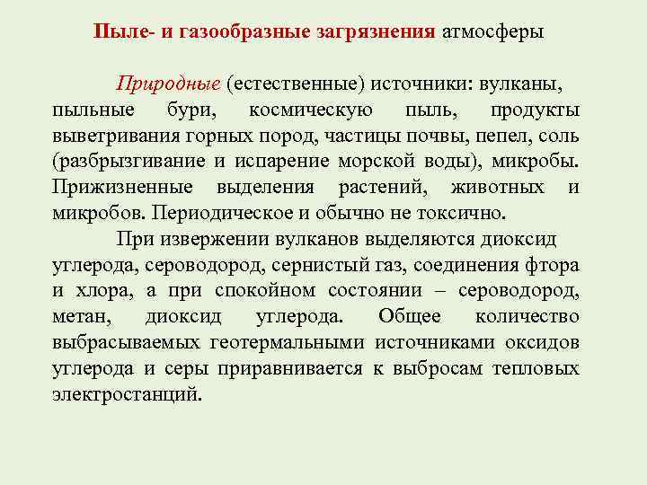 Пыле- и газообразные загрязнения атмосферы Природные (естественные) источники: вулканы, пыльные бури, космическую пыль, продукты