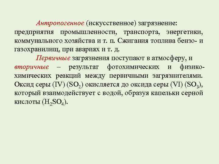 Антропогенное (искусственное) загрязнение: предприятия промышленности, транспорта, энергетики, коммунального хозяйства и т. п. Сжигания топлива