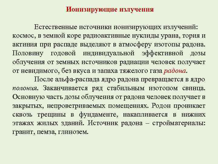 Ионизирующие излучения Естественные источники ионизирующих излучений: космос, в земной коре радиоактивные нуклиды урана, тория
