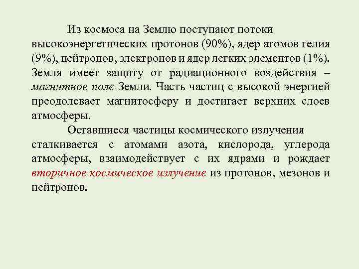 Из космоса на Землю поступают потоки высокоэнергетических протонов (90%), ядер атомов гелия (9%), нейтронов,
