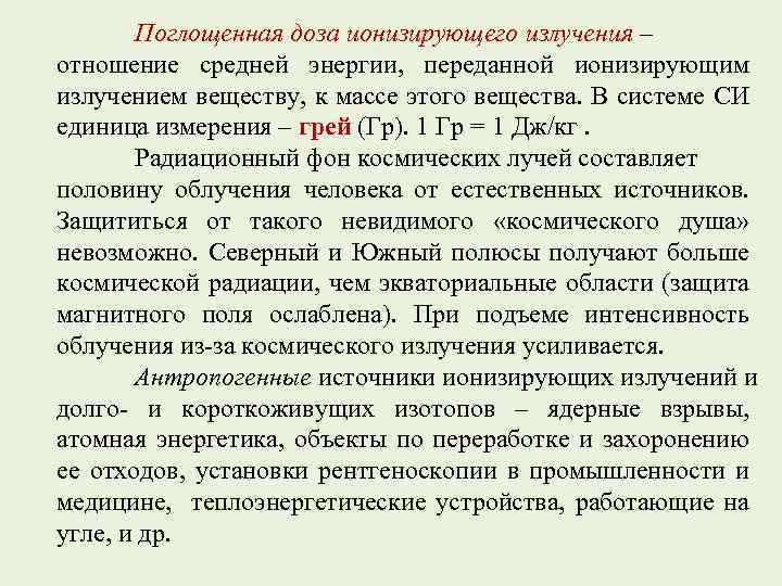 Поглощенная доза ионизирующего излучения – отношение средней энергии, переданной ионизирующим излучением веществу, к массе