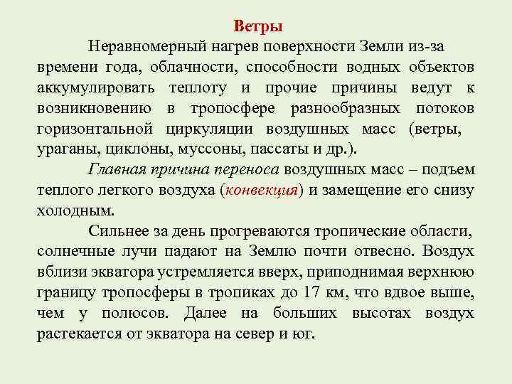 Ветры Неравномерный нагрев поверхности Земли из-за времени года, облачности, способности водных объектов аккумулировать теплоту