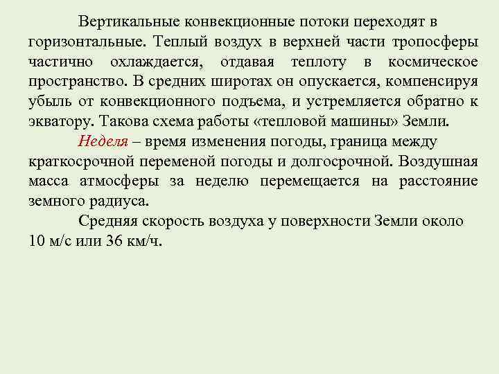 Вертикальные конвекционные потоки переходят в горизонтальные. Теплый воздух в верхней части тропосферы частично охлаждается,