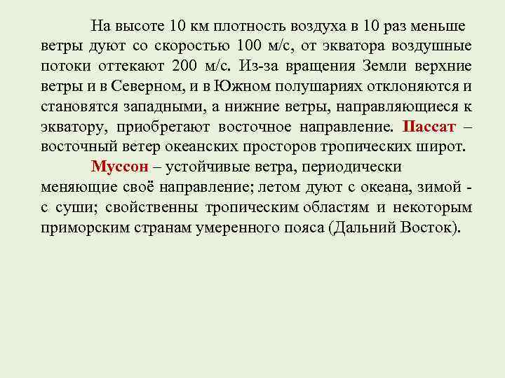 На высоте 10 км плотность воздуха в 10 раз меньше ветры дуют со скоростью