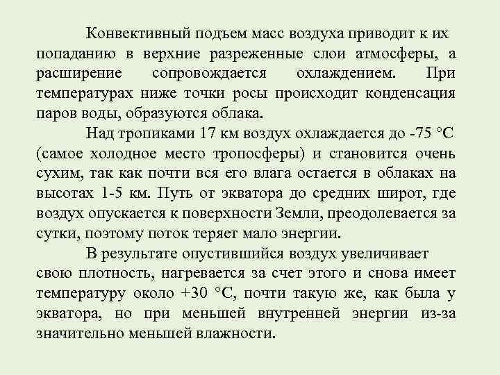 Конвективный подъем масс воздуха приводит к их попаданию в верхние разреженные слои атмосферы, а