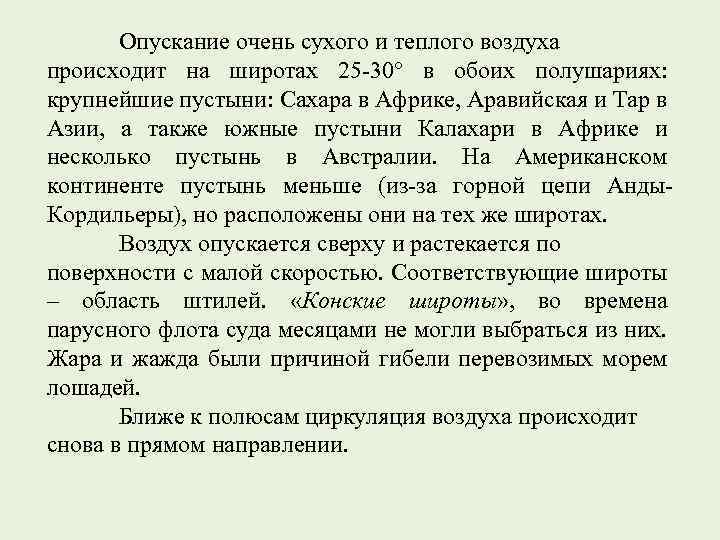 Опускание очень сухого и теплого воздуха происходит на широтах 25 -30° в обоих полушариях: