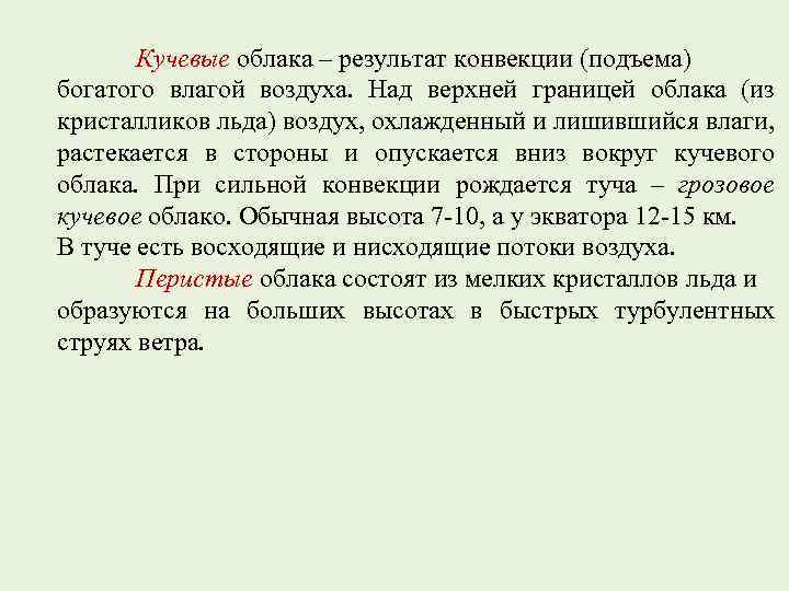 Кучевые облака – результат конвекции (подъема) богатого влагой воздуха. Над верхней границей облака (из