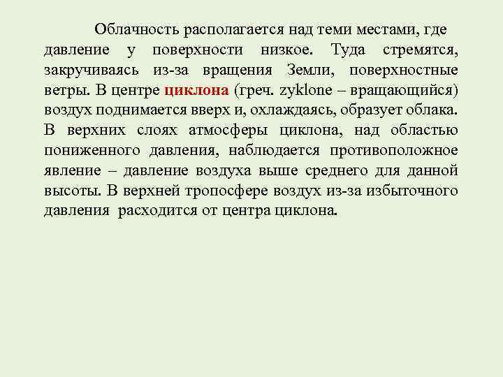 Облачность располагается над теми местами, где давление у поверхности низкое. Туда стремятся, закручиваясь из-за