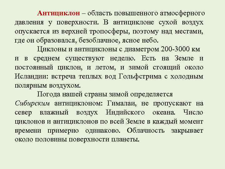 Антициклон – область повышенного атмосферного давления у поверхности. В антициклоне сухой воздух опускается из