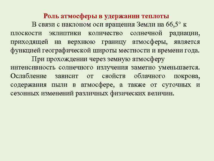 Роль атмосферы в удержании теплоты В связи с наклоном оси вращения Земли на 66,