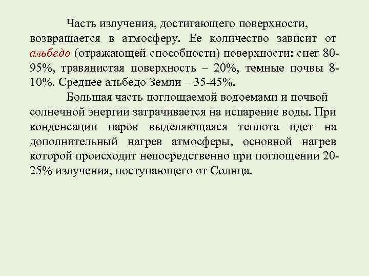 Часть излучения, достигающего поверхности, возвращается в атмосферу. Ее количество зависит от альбедо (отражающей способности)