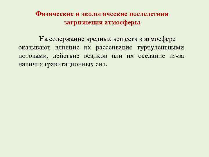 Физические и экологические последствия загрязнения атмосферы На содержание вредных веществ в атмосфере оказывают влияние