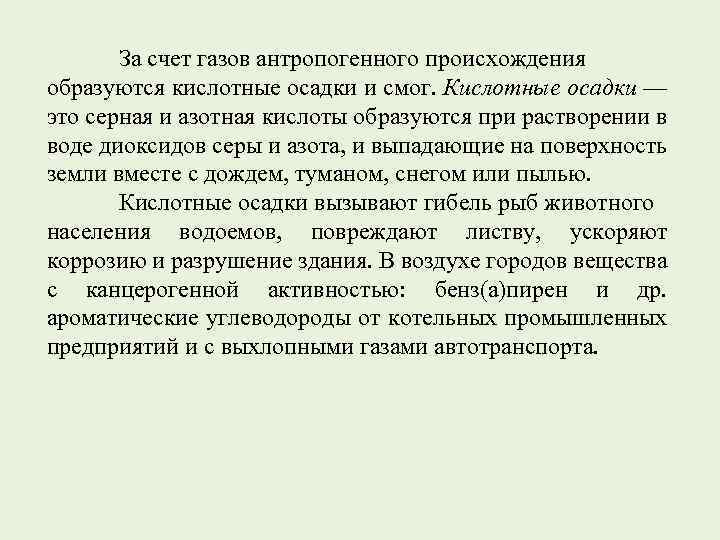 За счет газов антропогенного происхождения образуются кислотные осадки и смог. Кислотные осадки — это