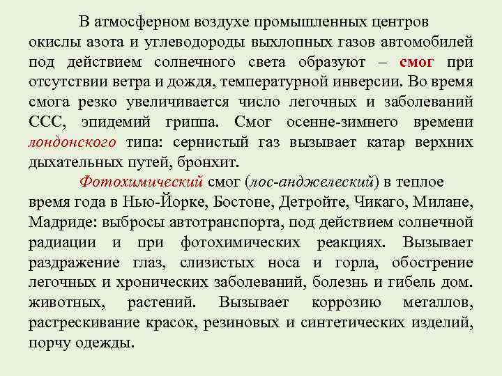В атмосферном воздухе промышленных центров окислы азота и углеводороды выхлопных газов автомобилей под действием