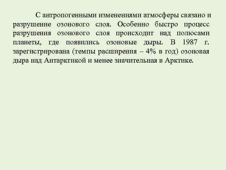 С антропогенными изменениями атмосферы связано и разрушение озонового слоя. Особенно быстро процесс разрушения озонового