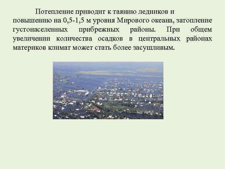 Потепление приводит к таянию ледников и повышению на 0, 5 -1, 5 м уровня