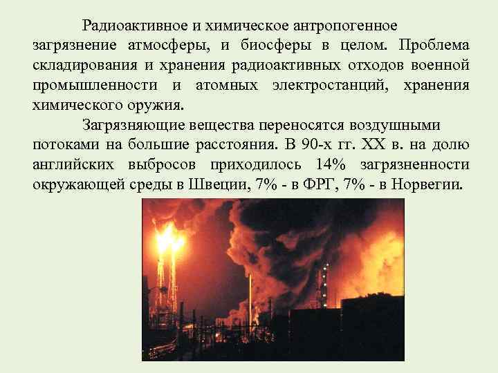 Радиоактивное и химическое антропогенное загрязнение атмосферы, и биосферы в целом. Проблема складирования и хранения