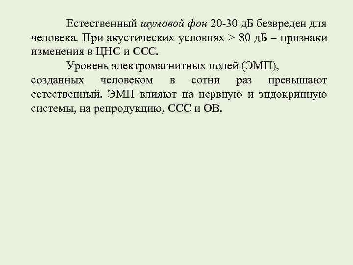 Естественный шумовой фон 20 -30 д. Б безвреден для человека. При акустических условиях >