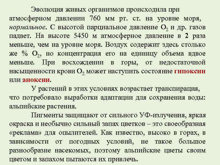 Эволюция живых организмов происходила при атмосферном давлении 760 мм рт. ст. на уровне моря,
