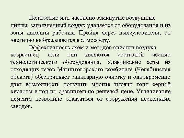 Полностью или частично замкнутые воздушные циклы: загрязненный воздух удаляется от оборудования и из зоны