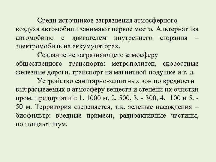 Среди источников загрязнения атмосферного воздуха автомобили занимают первое место. Альтернатива автомобилю с двигателем внутреннего