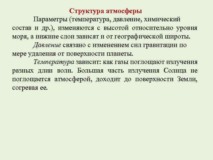 Структура атмосферы Параметры (температура, давление, химический состав и др. ), изменяются с высотой относительно