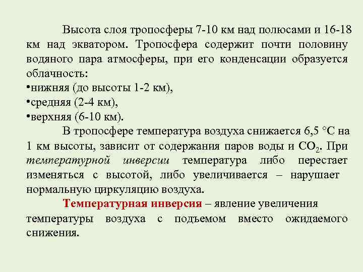 Высота слоя тропосферы 7 -10 км над полюсами и 16 -18 км над экватором.