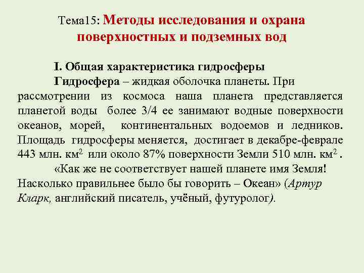 Метод 15. Методы изучения гидросферы. Методы исследования гидросферы. Методы исследования загрязнения гидросферы. 15 Способов.