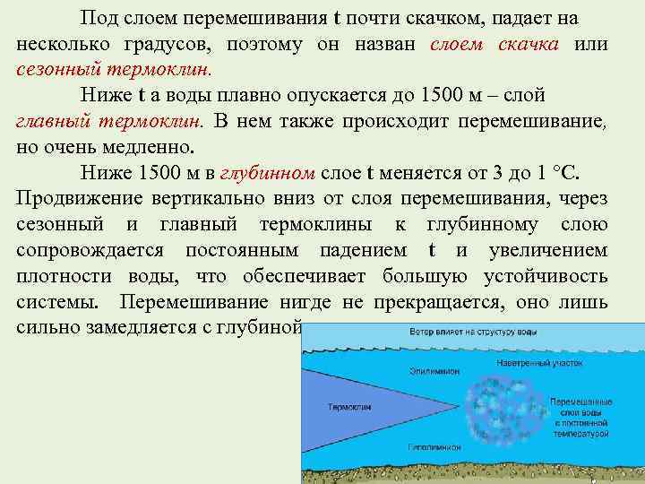 Под слоем перемешивания t почти скачком, падает на несколько градусов, поэтому он назван слоем