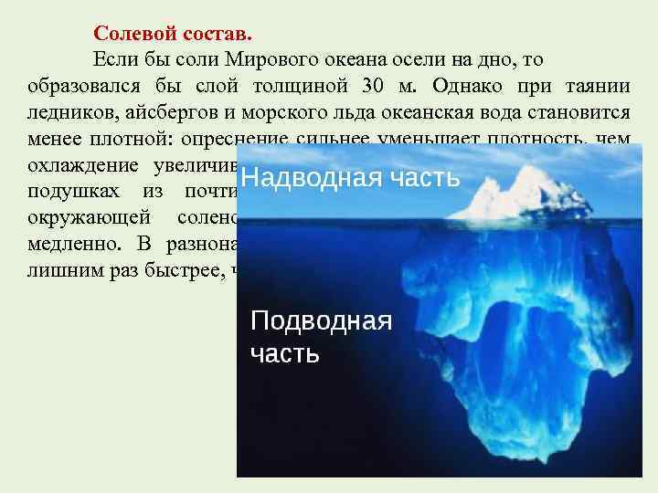 Солевой состав. Если бы соли Мирового океана осели на дно, то образовался бы слой