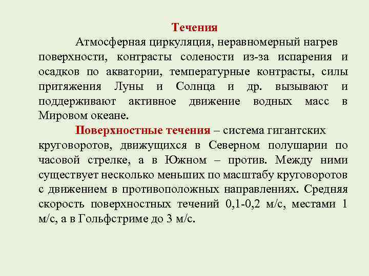 Течения Атмосферная циркуляция, неравномерный нагрев поверхности, контрасты солености из-за испарения и осадков по акватории,