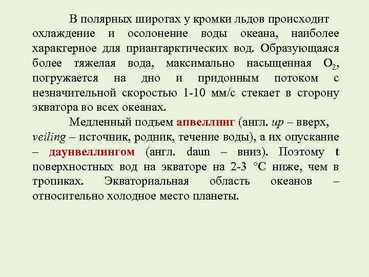 В полярных широтах у кромки льдов происходит охлаждение и осолонение воды океана, наиболее характерное