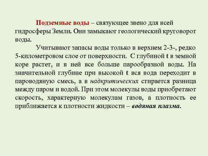 Подземные воды – связующее звено для всей гидросферы Земли. Они замыкают геологический круговорот воды.