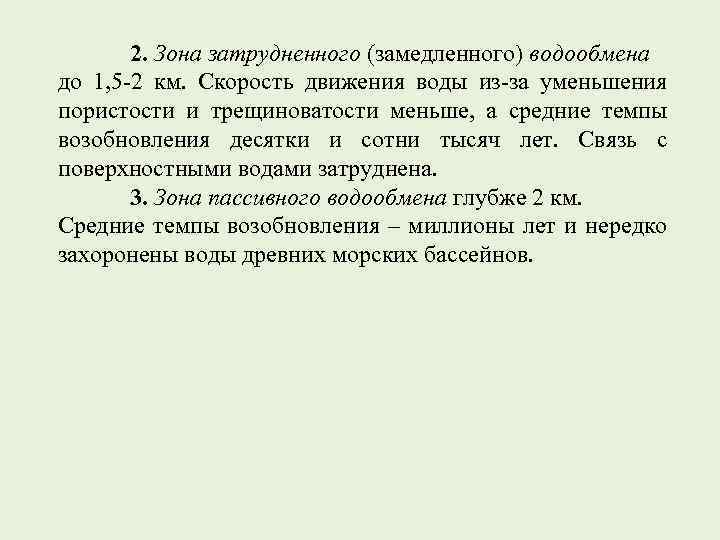 2. Зона затрудненного (замедленного) водообмена до 1, 5 -2 км. Скорость движения воды из-за