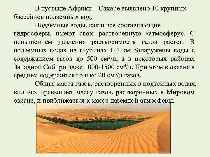 В пустыне Африки – Сахаре выявлено 10 крупных бассейнов подземных вод. Подземные воды, как
