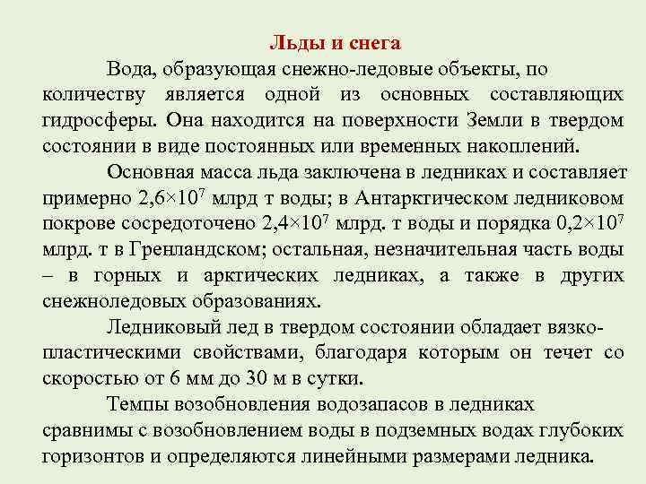 Льды и снега Вода, образующая снежно-ледовые объекты, по количеству является одной из основных составляющих