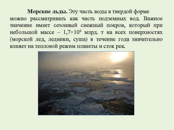 Морские льды. Эту часть воды в твердой форме можно рассматривать как часть подземных вод.