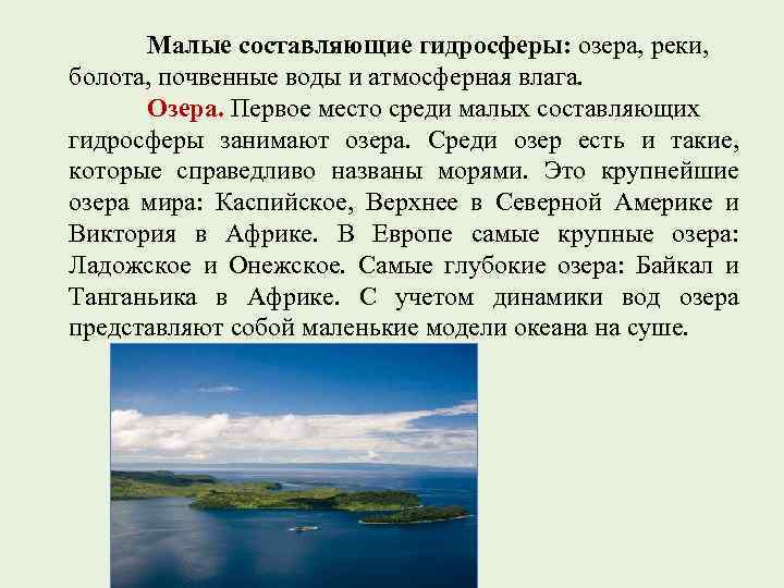Малые составляющие гидросферы: озера, реки, болота, почвенные воды и атмосферная влага. Озера. Первое место