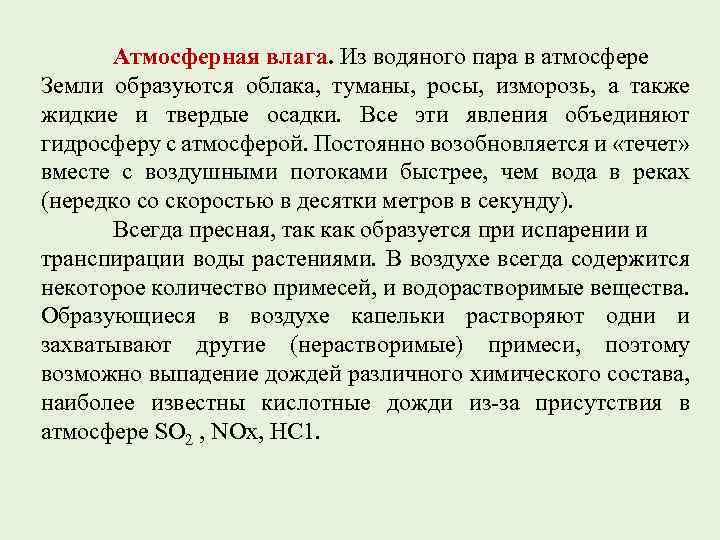 Атмосферная влага. Из водяного пара в атмосфере Земли образуются облака, туманы, росы, изморозь, а