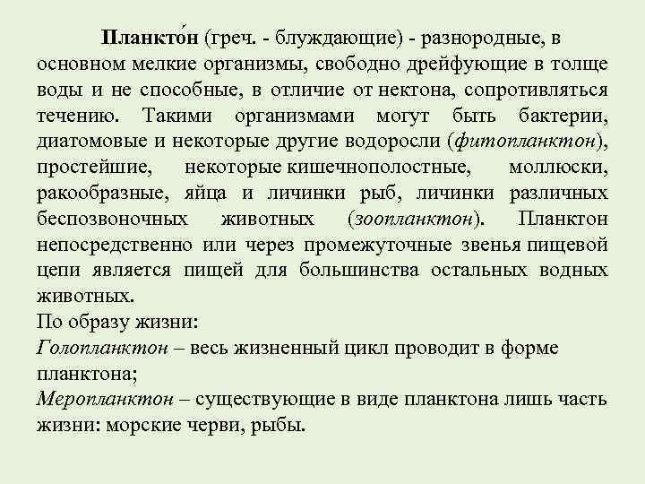 Планкто н (греч. - блуждающие) - разнородные, в основном мелкие организмы, свободно дрейфующие в