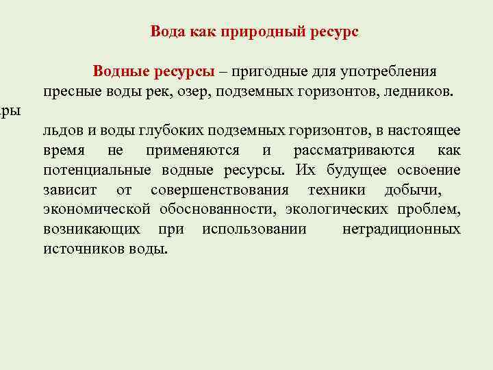 ары Вода как природный ресурс Водные ресурсы – пригодные для употребления пресные воды рек,