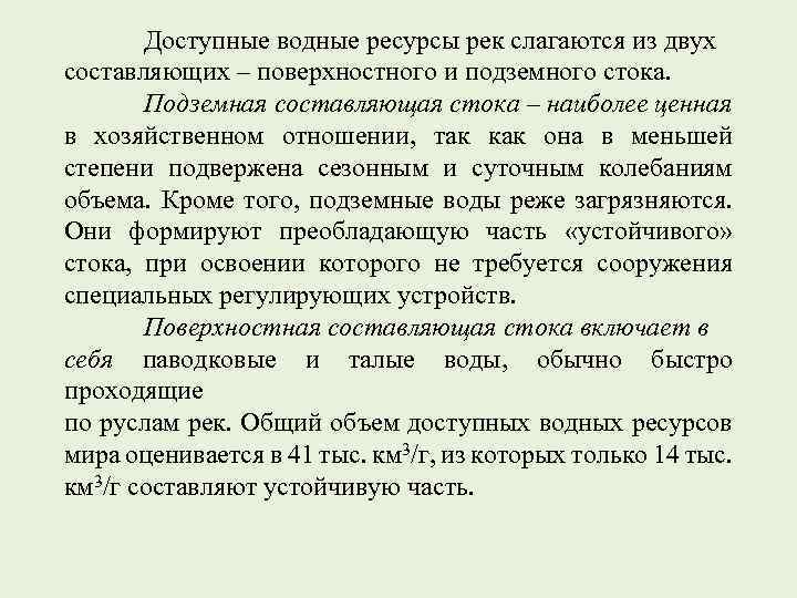 Доступные водные ресурсы рек слагаются из двух составляющих – поверхностного и подземного стока. Подземная