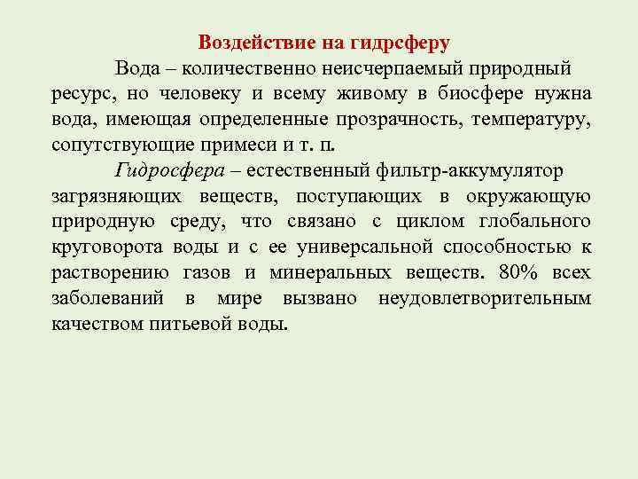 Воздействие на гидрсферу Вода – количественно неисчерпаемый природный ресурс, но человеку и всему живому