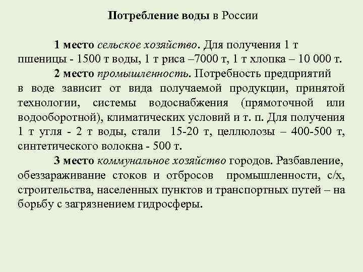 Потребление воды в России 1 место сельское хозяйство. Для получения 1 т пшеницы -