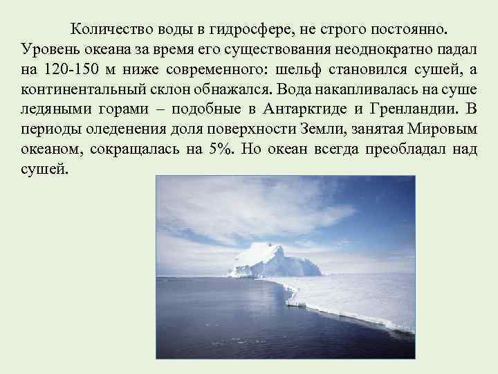 Количество воды в гидросфере, не строго постоянно. Уровень океана за время его существования неоднократно