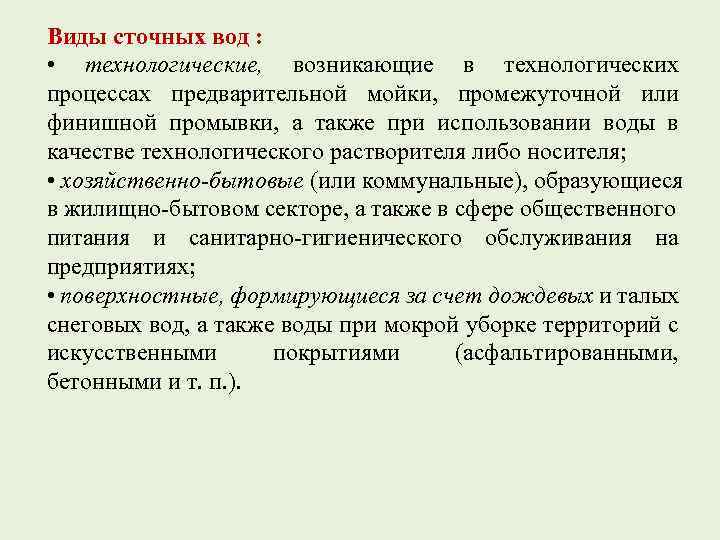 Виды сточных вод : • технологические, возникающие в технологических процессах предварительной мойки, промежуточной или