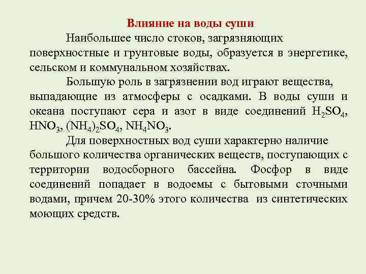Влияние на воды суши Наибольшее число стоков, загрязняющих поверхностные и грунтовые воды, образуется в